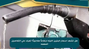 هل تشهد أسعار البنزين الليلة ارتفاعاً مفاجئاً؟ تعرف على التفاصيل المهمة